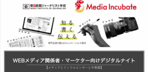 【イベント】WEBメディア関係者・マーケター向けデジタルナイト