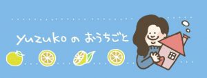 ライター　yuzuko