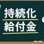 【コロナ対策】フリーランスも申請可能!持続化給付金5つの疑問を解決!