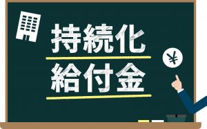 【コロナ対策】フリーランスも申請可能！持続化給付金5つの疑問を解決！