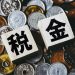 【FP解説】節税には意外なデメリットも？フリーランスにおすすめの節税法